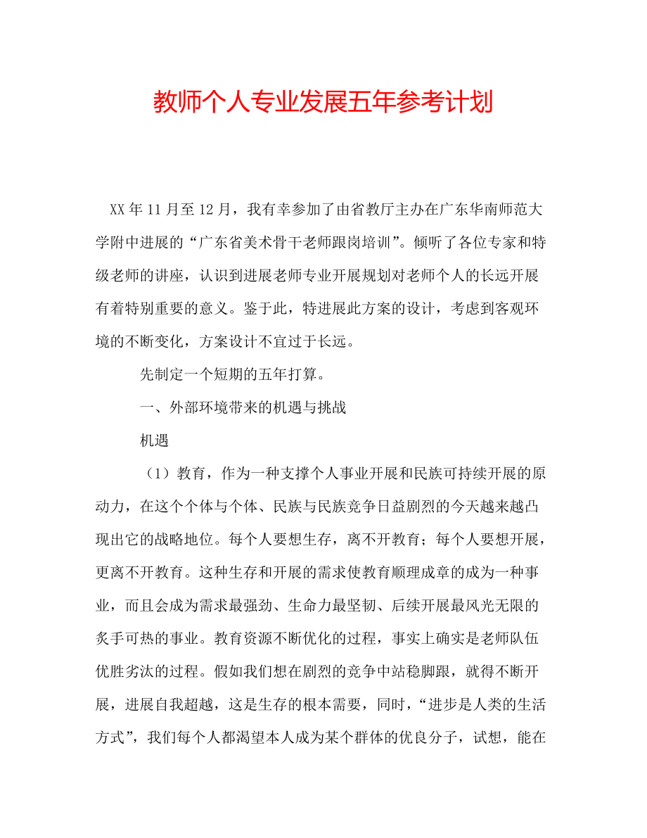 教师个人专业发展五年参考计划_第1页