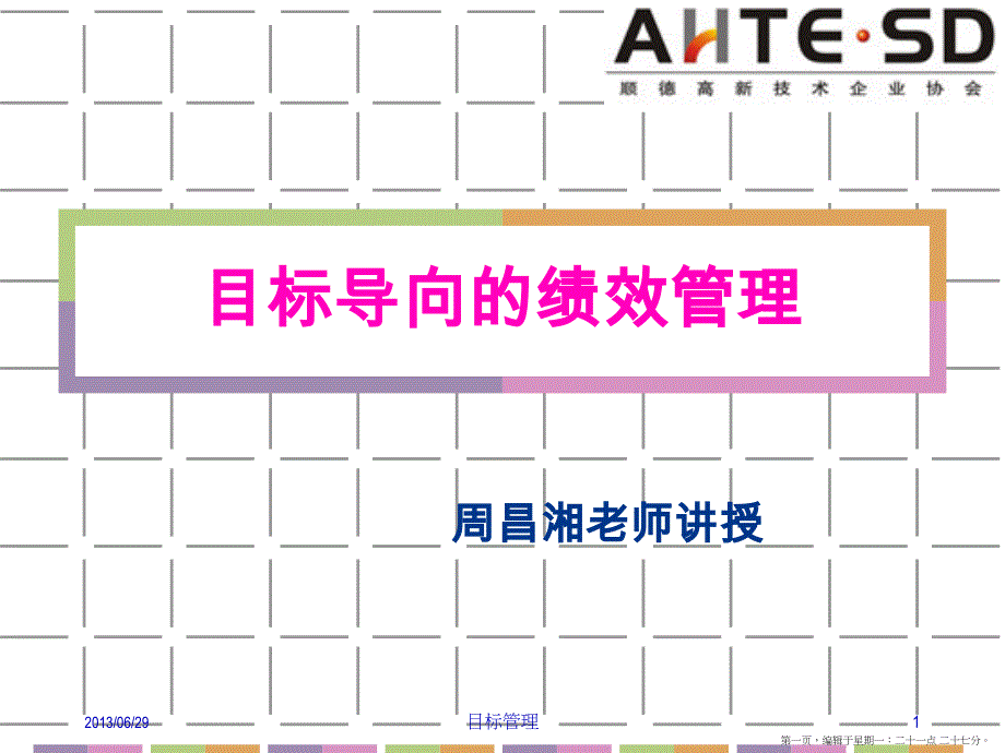 《目标导向的绩效管理》学习课件名家精品课件_第1页