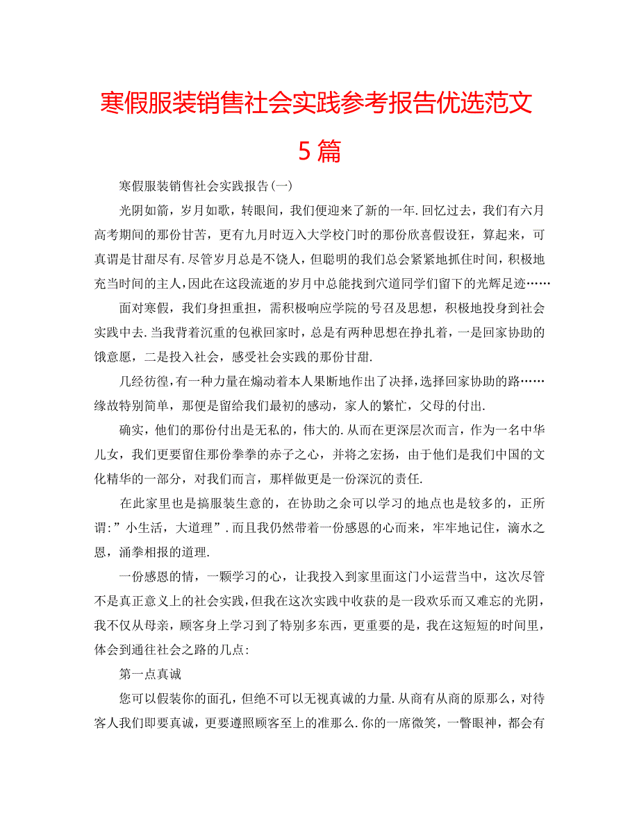 寒假服装销售社会实践参考报告优选范文5篇_第1页