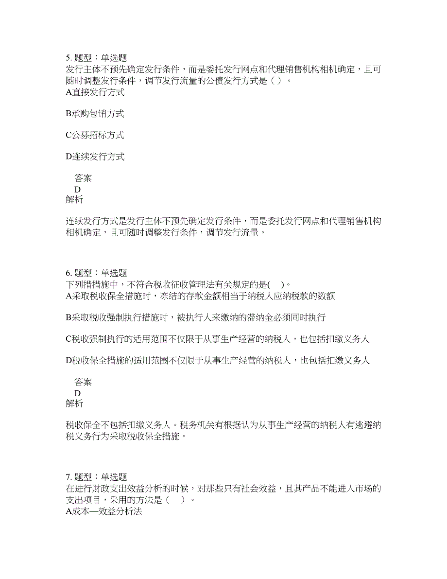 中级经济师资格考试《中级财政税收专业知识与实务》题库100题含答案（第239版）_第3页