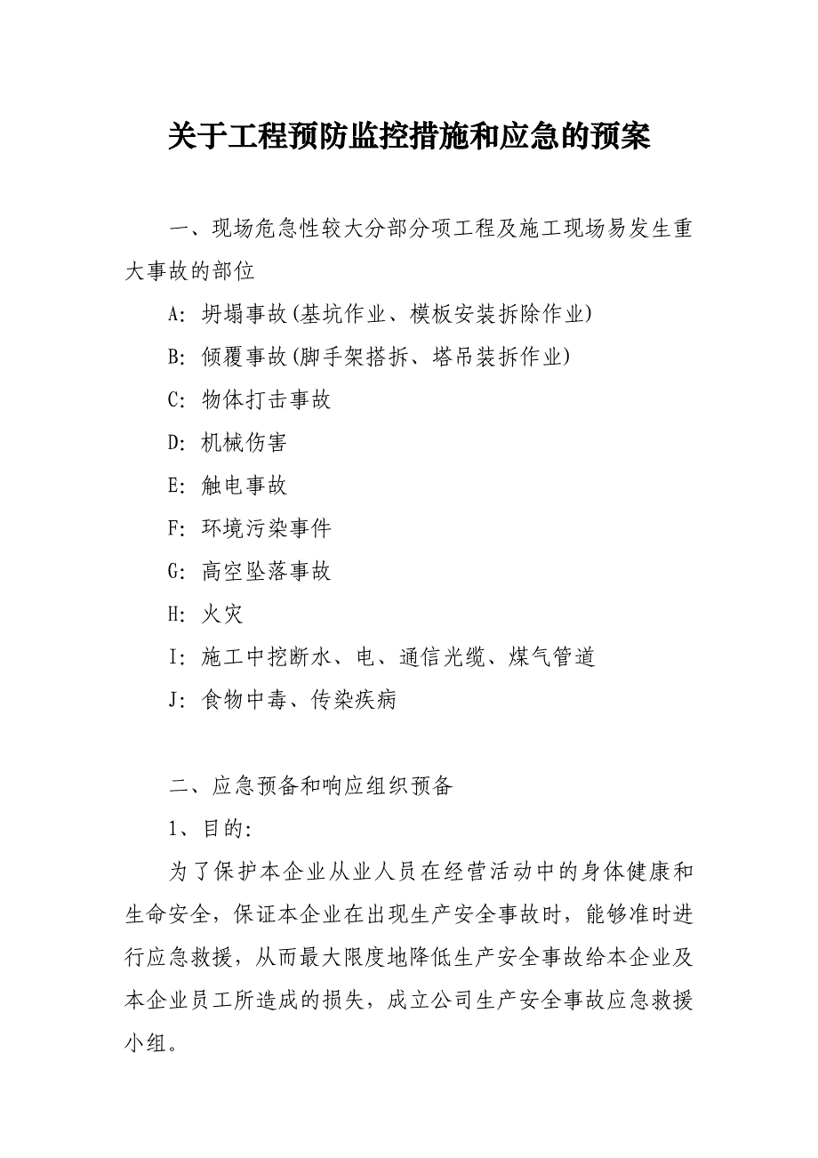 关于工程预防监控措施和应急的预案_第1页