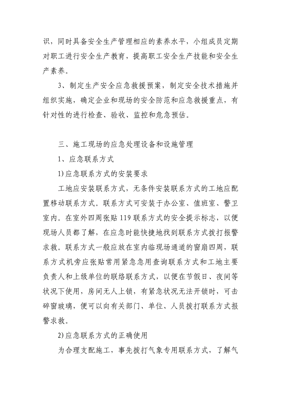 关于工程预防监控措施和应急的预案_第4页