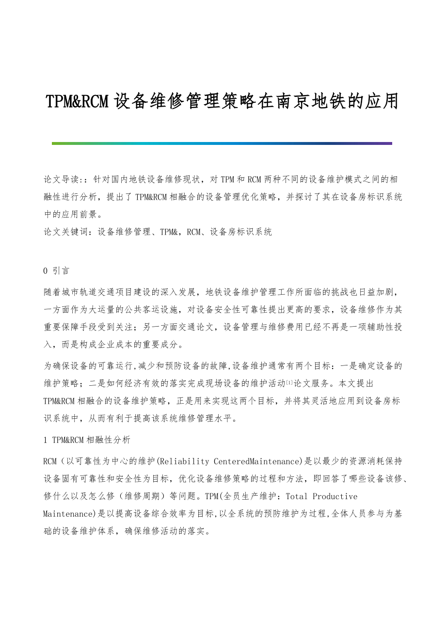 TPMRCM设备维修管理策略在南京地铁的应用_第1页