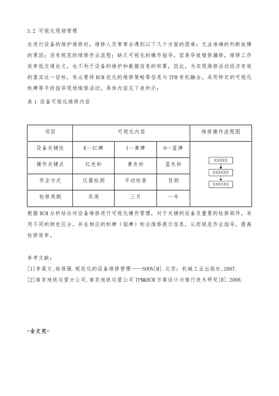 TPMRCM设备维修管理策略在南京地铁的应用_第3页