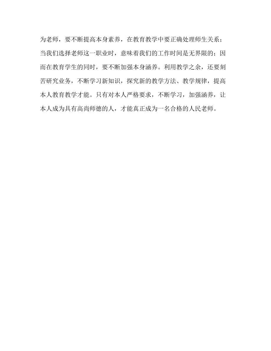 教师个人参考计划总结《教师十不准》学习心得_第3页