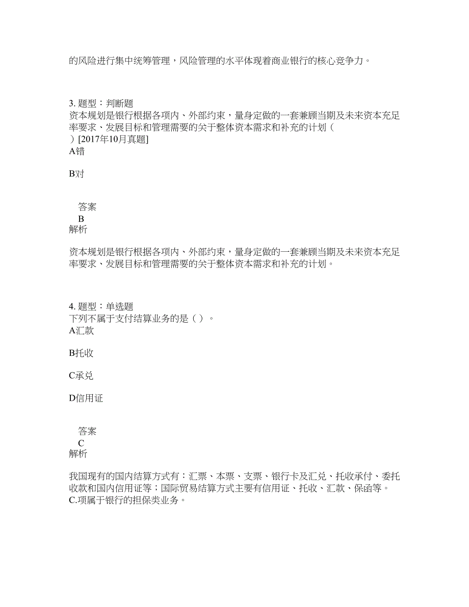 中级银行从业资格考试《中级银行管理》题库100题含答案（第702版）_第2页