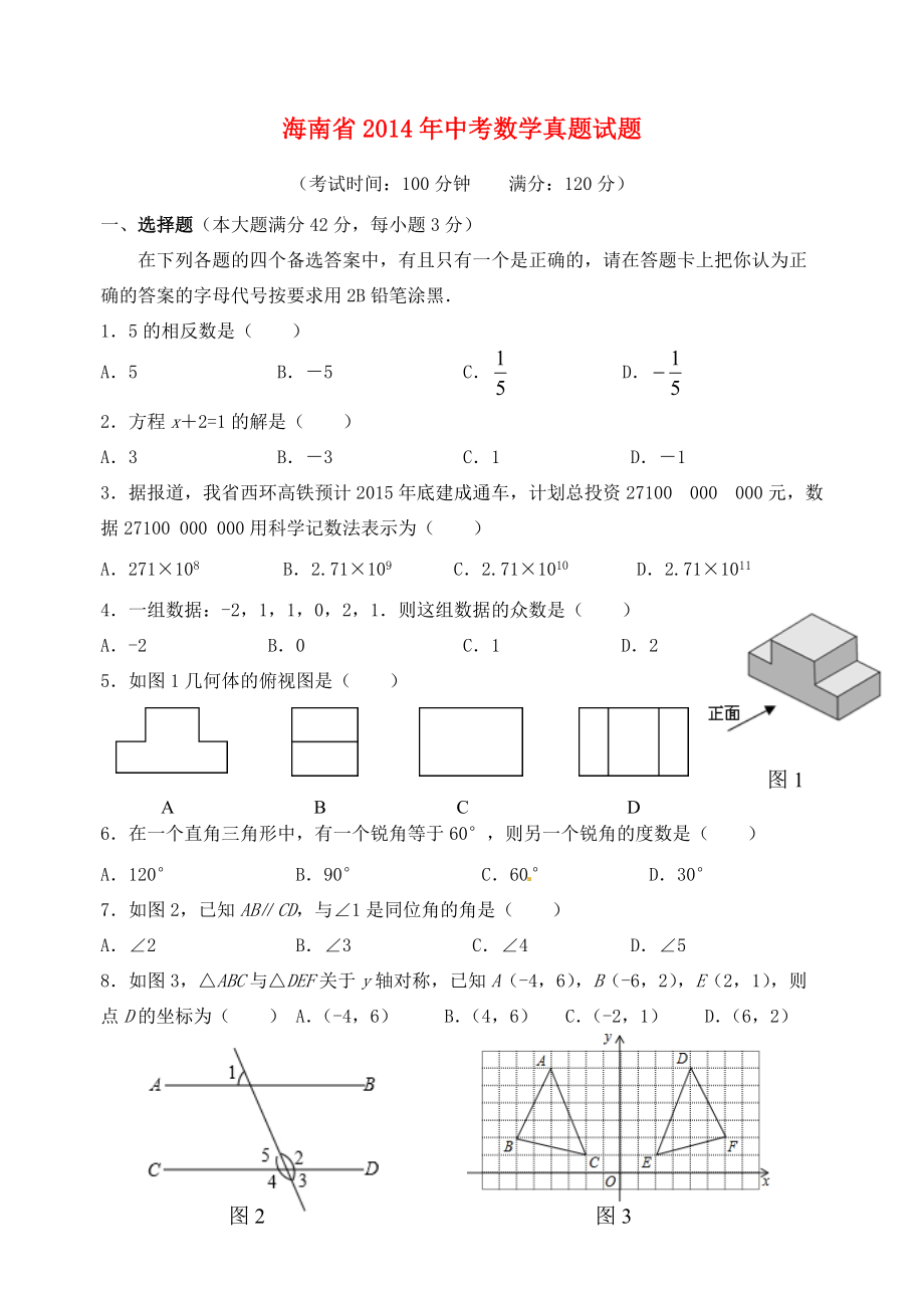 海南省中考数学真题试题(含答案) 试题_第1页