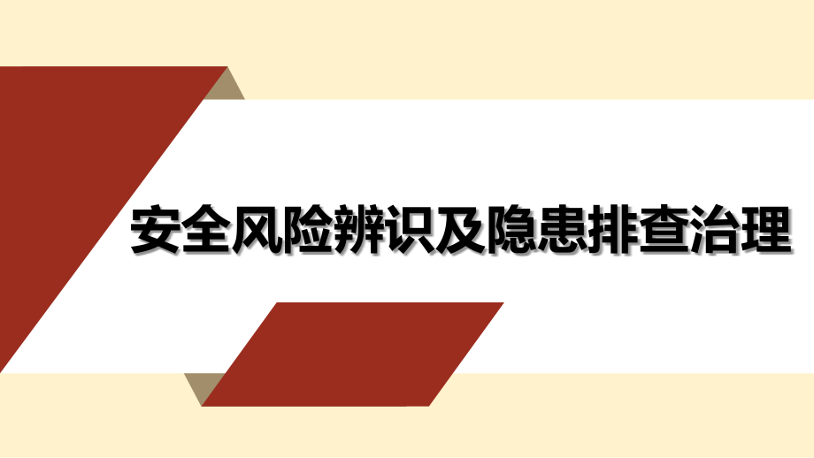 安全风险辨识及隐患排查治理（111页）_第1页