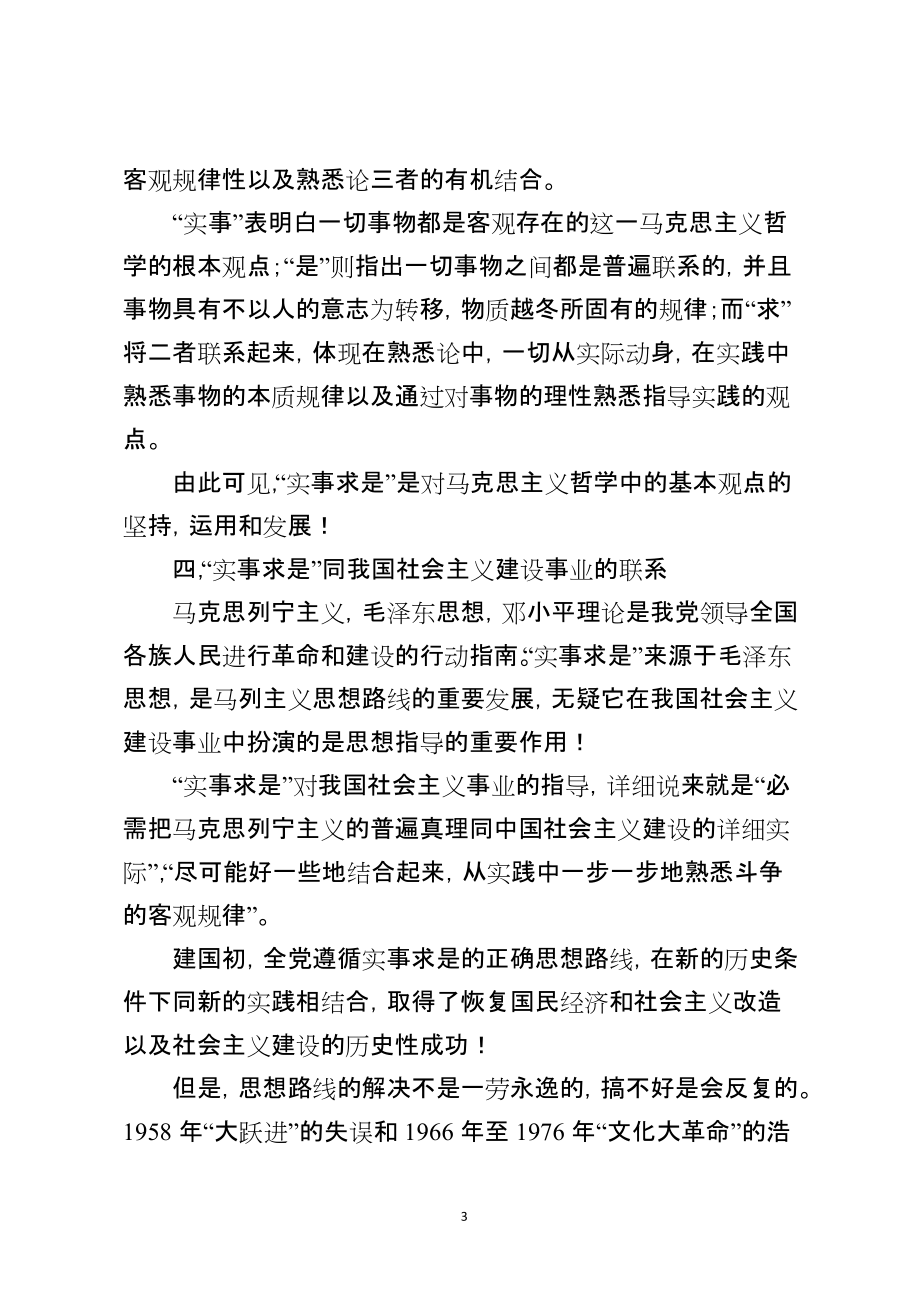 “实事求是”思想和马克思主义的关系以及同我国社会主义建设事业的联系演讲_第3页