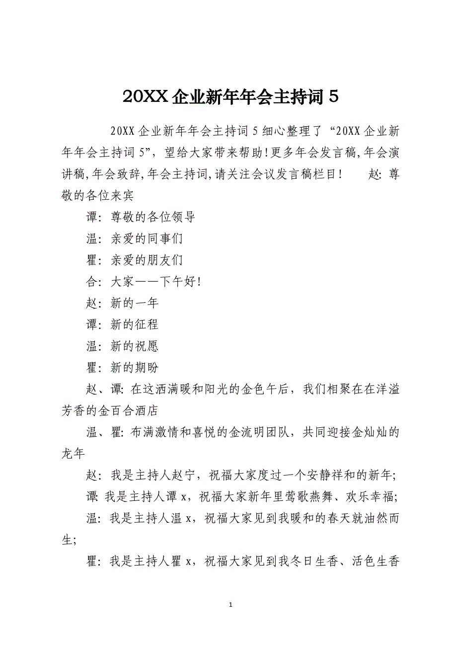 2021企业新年年会主持词5_第1页