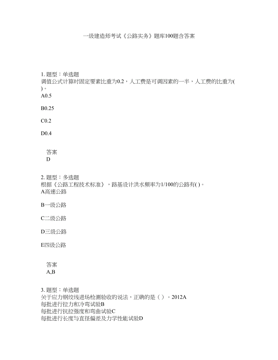 一级建造师考试《公路实务》题库100题含答案（第581版）_第1页