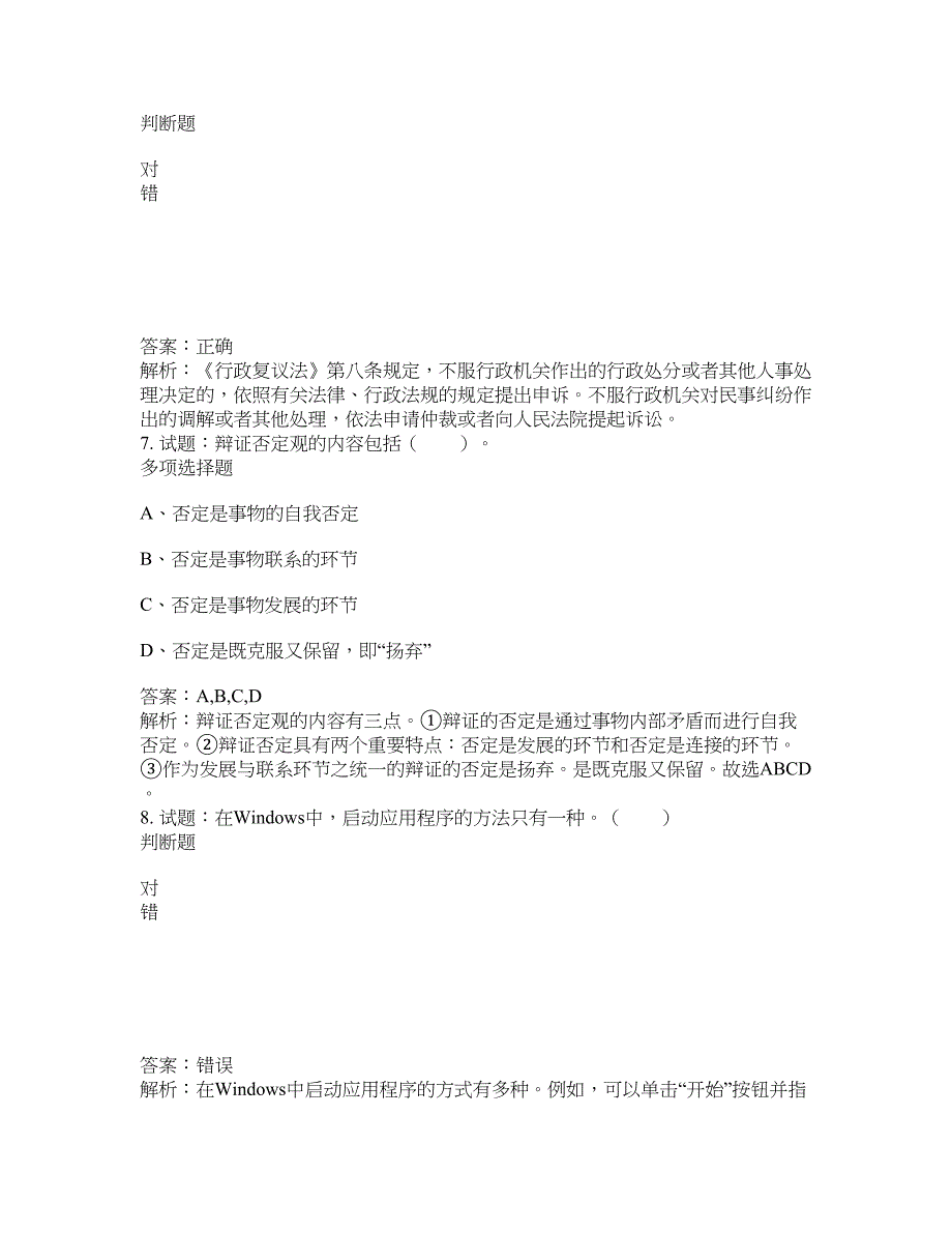 2021-2022年事业单位考试题库公共基础知识题库及答案汇总(第967期）-综合应用能力_第3页