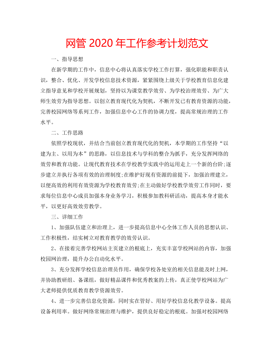 网管2020年工作参考计划范文_第1页