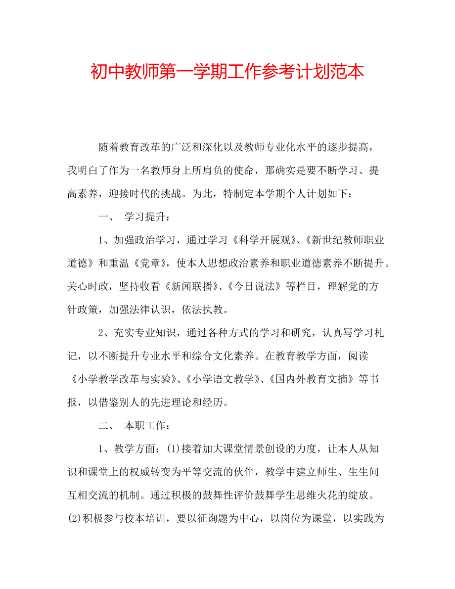 初中教师第一学期工作参考计划范本_第1页