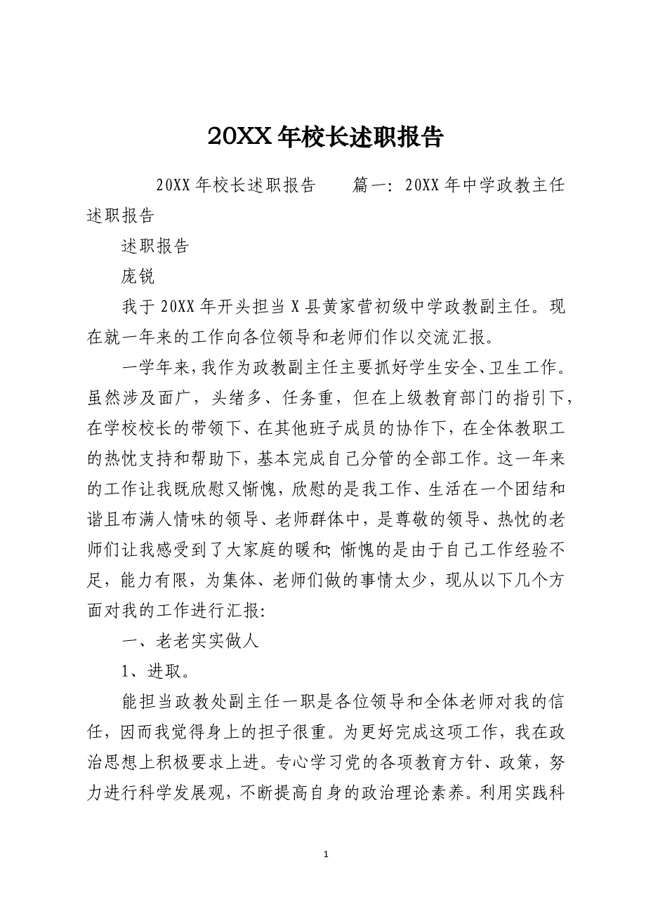 2021年校长述职报告_202110025439_第1页