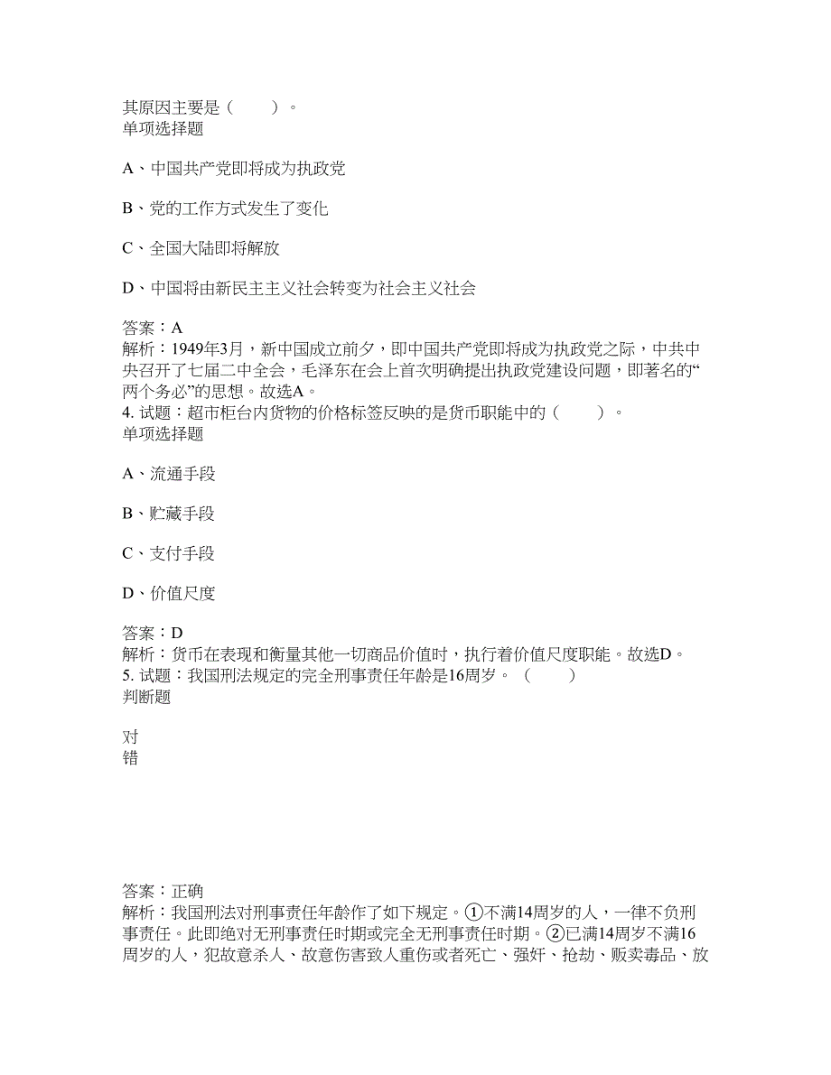 2021-2022年事业单位考试题库公共基础知识题库及答案汇总(第6420期）-综合应用能力_第2页