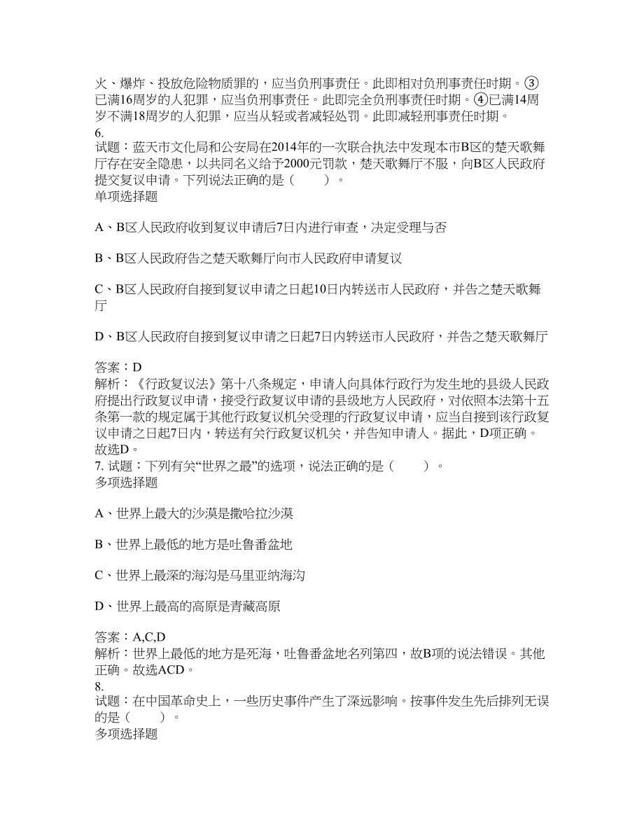 2021-2022年事业单位考试题库公共基础知识题库及答案汇总(第6420期）-综合应用能力_第3页