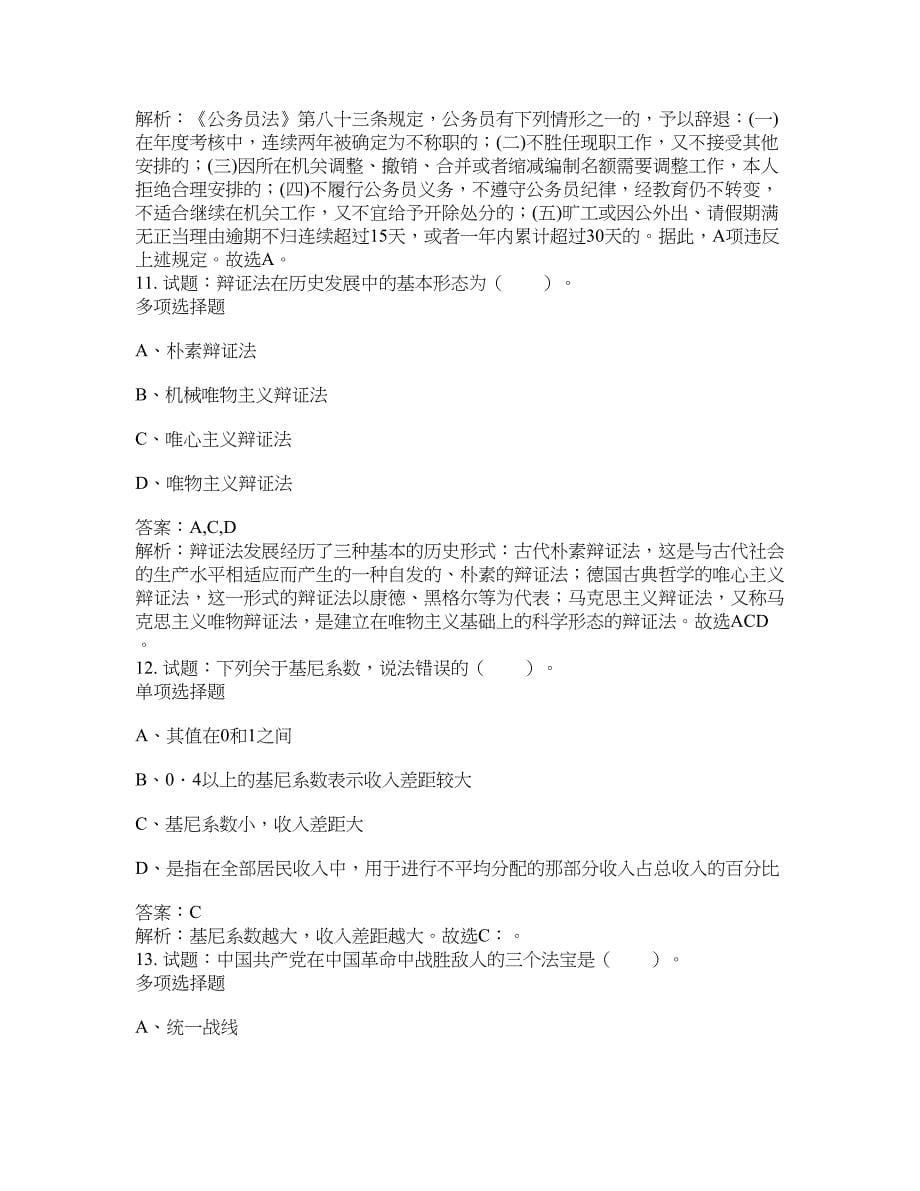 2021-2022年事业单位考试题库公共基础知识题库及答案汇总(第6420期）-综合应用能力_第5页