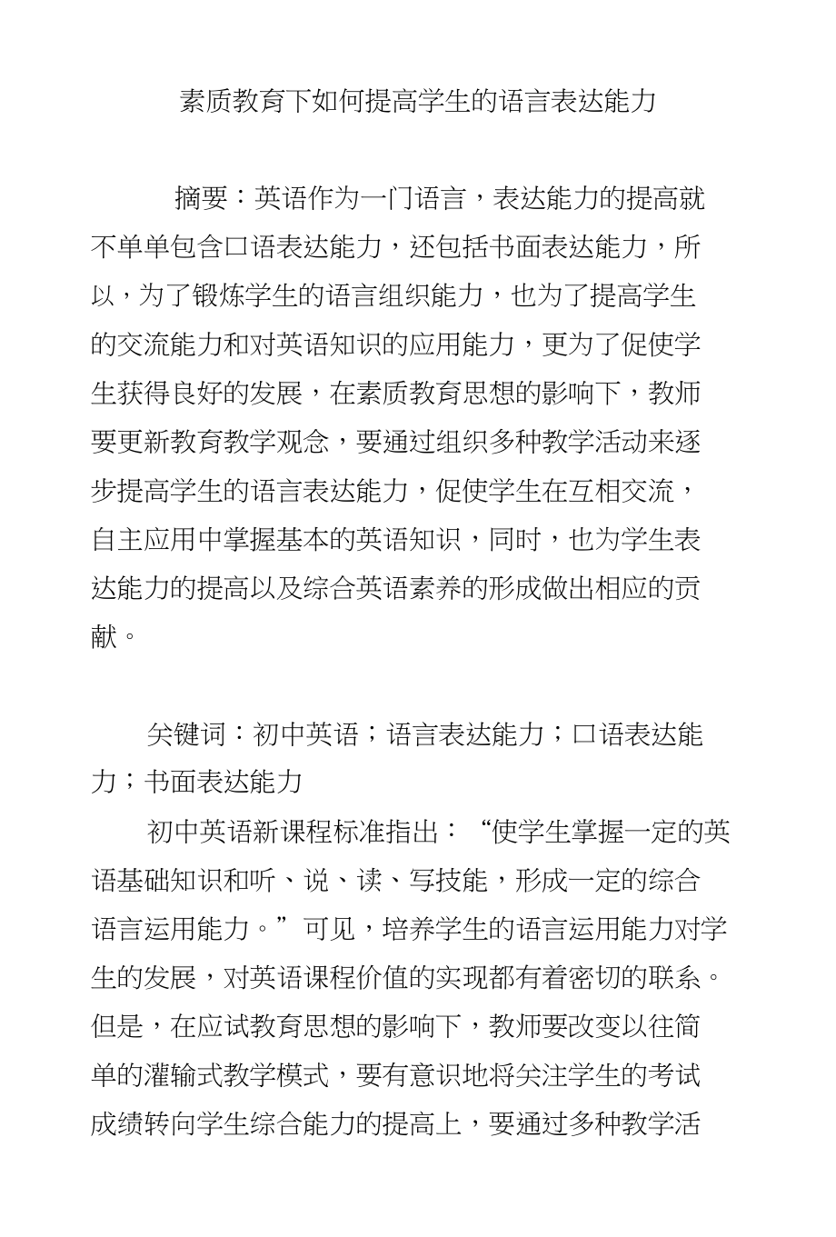 素质教育下如何提高学生的语言表达能力_第1页