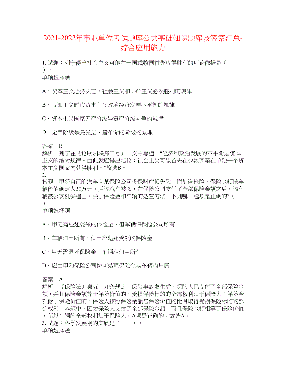 2021-2022年事业单位考试题库公共基础知识题库及答案汇总(第5793期）-综合应用能力_第1页