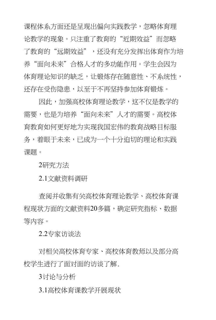 试论高校体育理论教学与教育远期效益_第2页