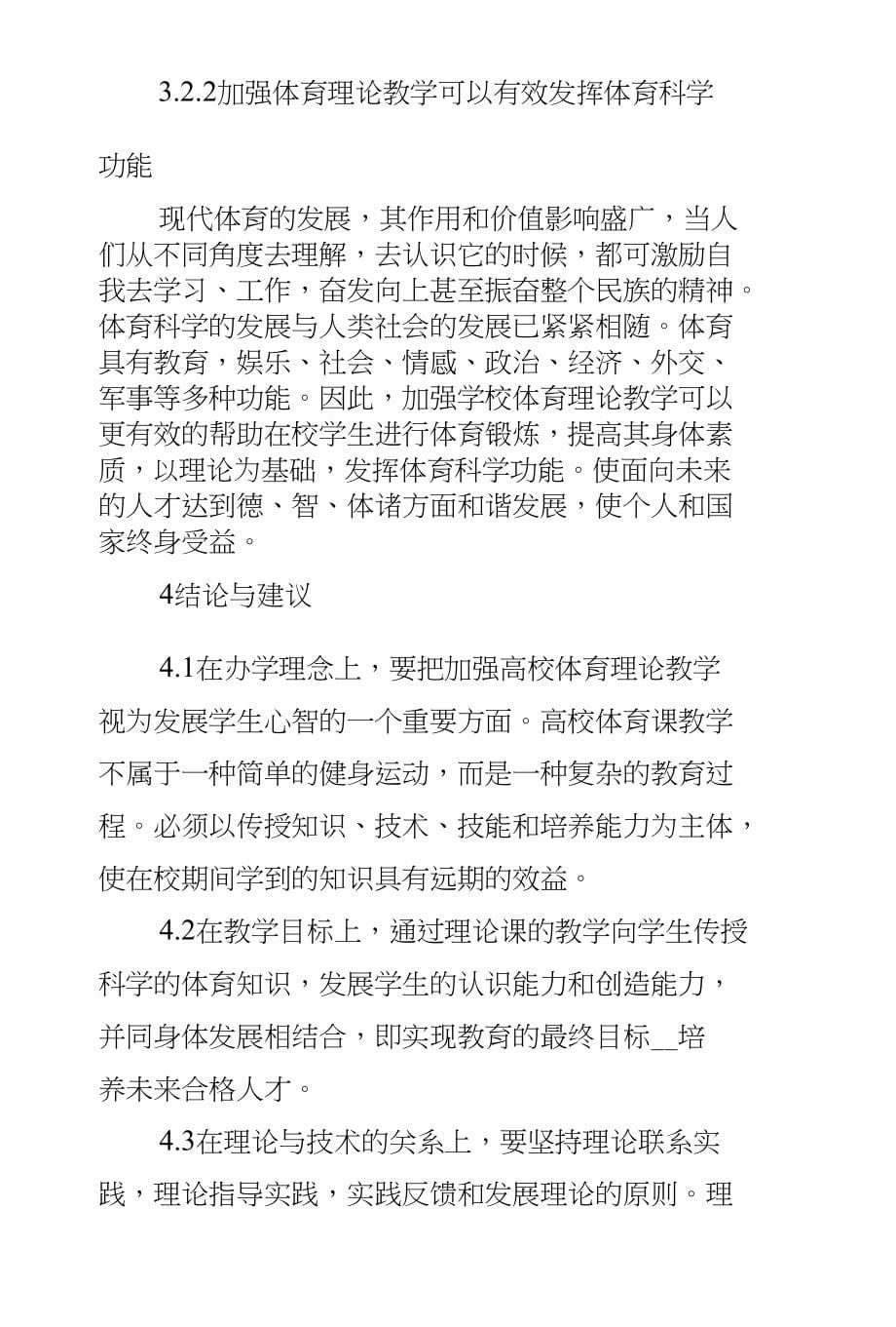 试论高校体育理论教学与教育远期效益_第5页