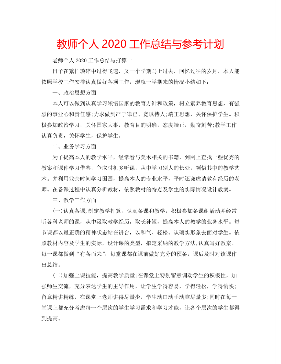 教师个人2020工作总结与参考计划_第1页