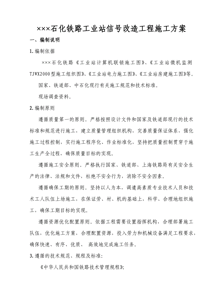 石化铁路工业站信号改造工程施工方案_第1页