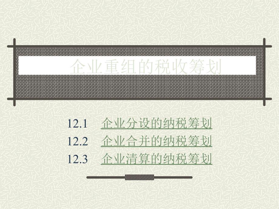 企业重组与合并的税收筹划(共39页)_第1页