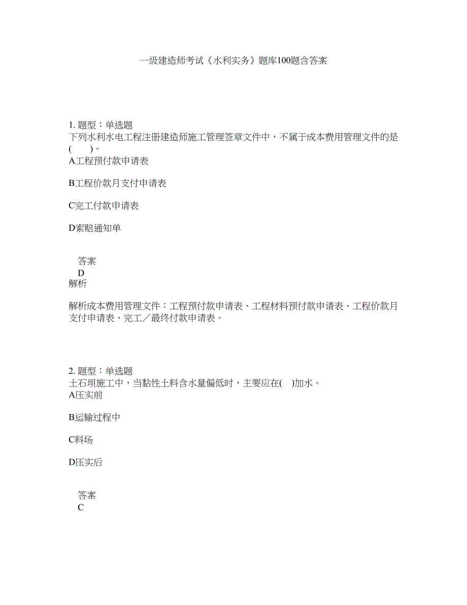 一级建造师考试《水利实务》题库100题含答案（第553版）_第1页