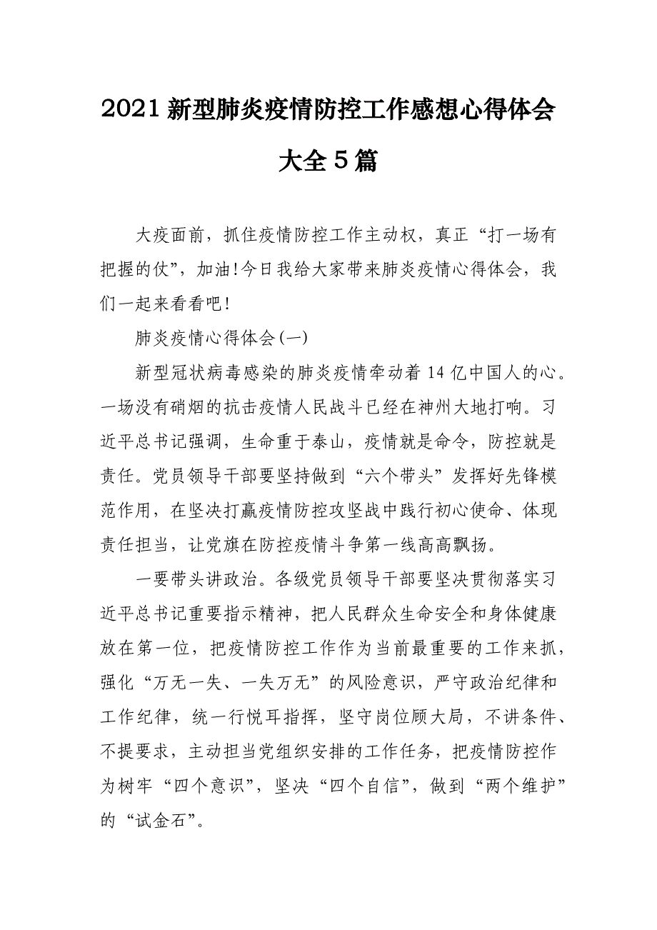 2021新型肺炎疫情防控工作感想心得体会大全5篇_第1页