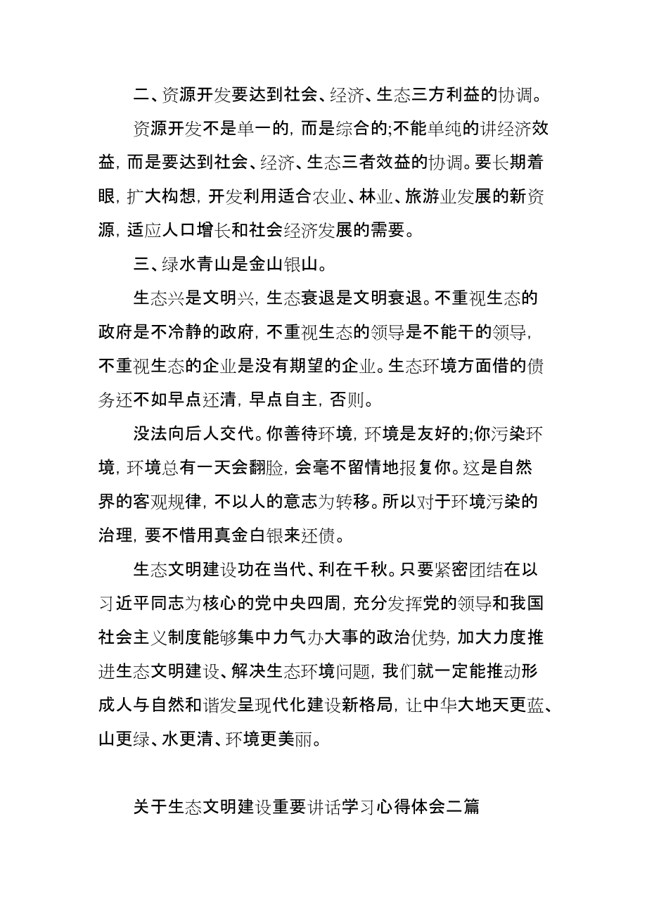 关于生态文明建设重要讲话学习心得体会三篇_第2页