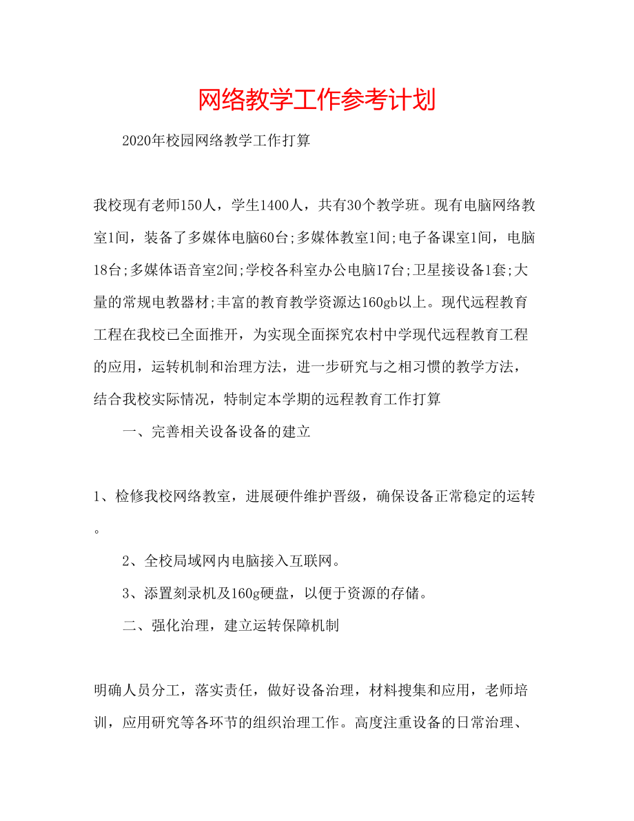 网络教学工作参考计划_第1页