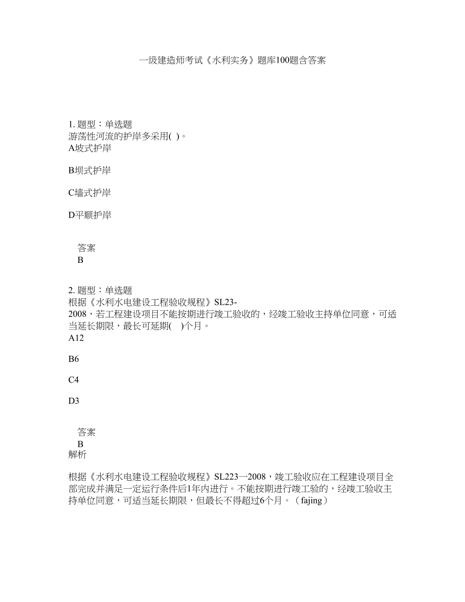 一级建造师考试《水利实务》题库100题含答案（第432版）_第1页