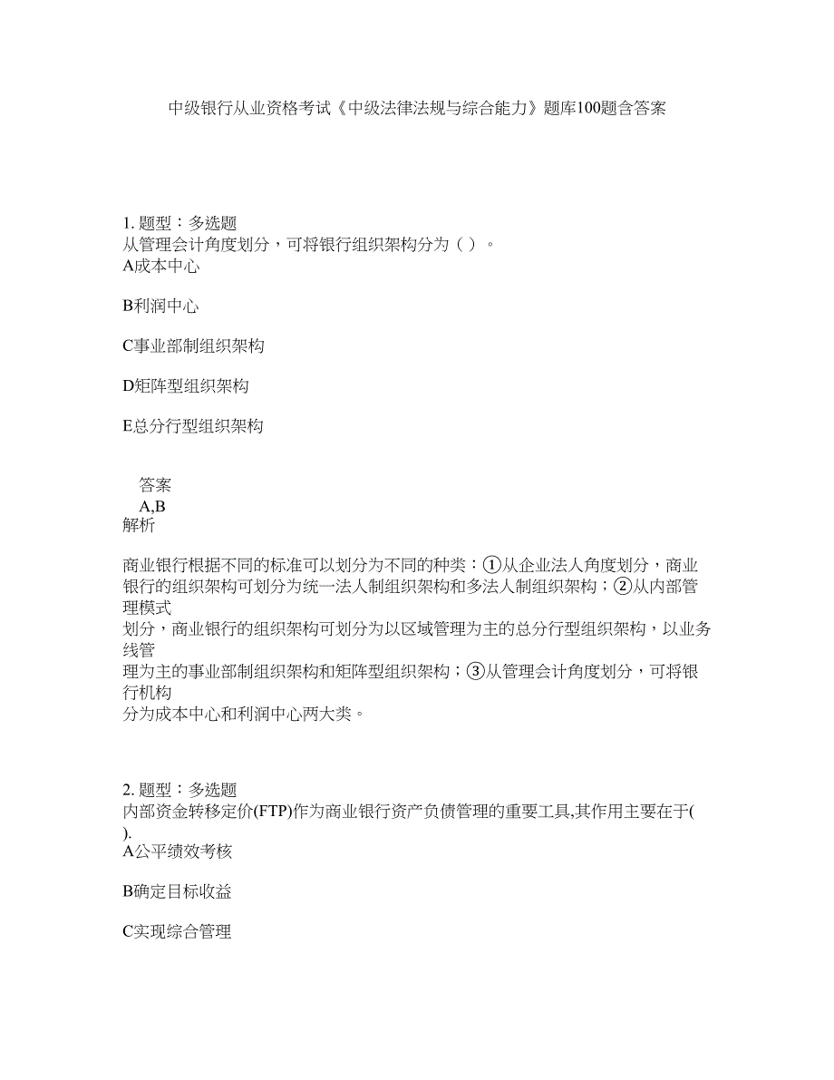 中级银行从业资格考试《中级法律法规与综合能力》题库100题含答案（第803版）_第1页