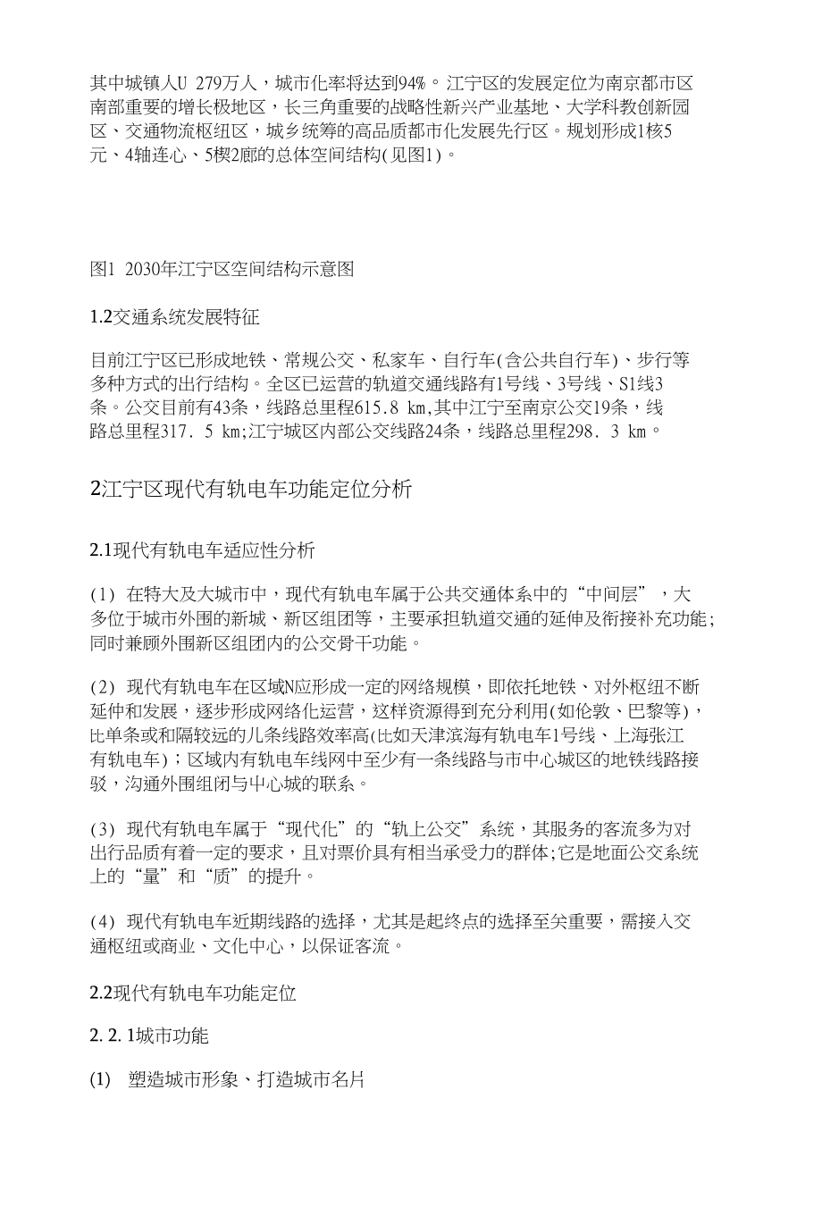 特大城市近郊区现代有轨电车规划研究——以南京市江宁区为例_第3页