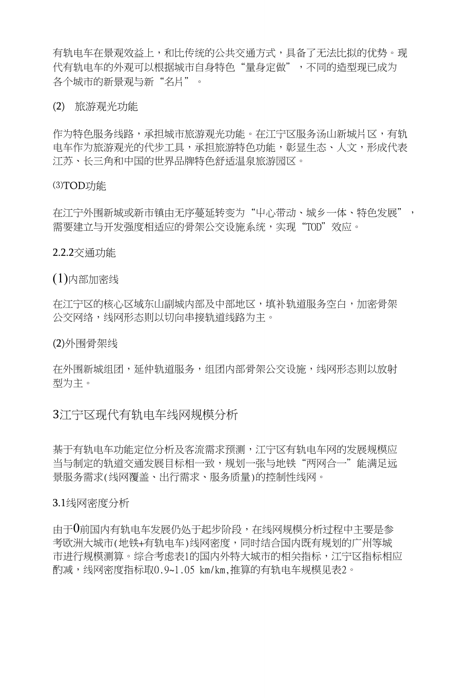 特大城市近郊区现代有轨电车规划研究——以南京市江宁区为例_第4页