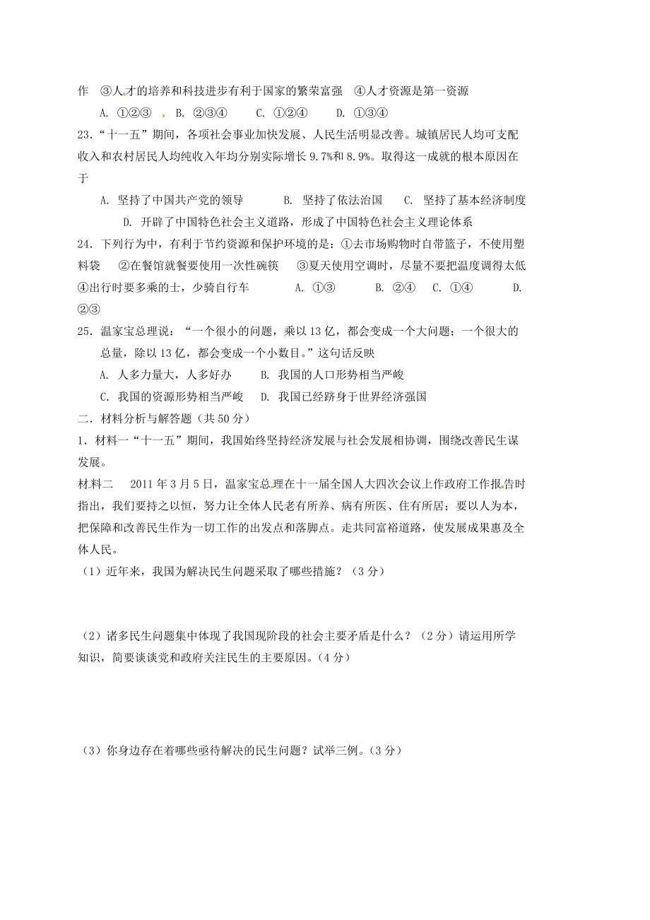 甘肃省金塔县2012届九年级政治上学期期末考试试题(无答案) 新人教版 试题_第4页