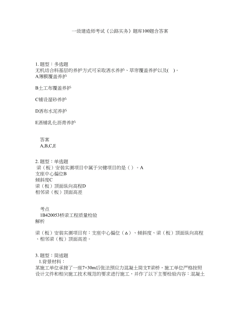 一级建造师考试《公路实务》题库100题含答案（第620版）_第1页