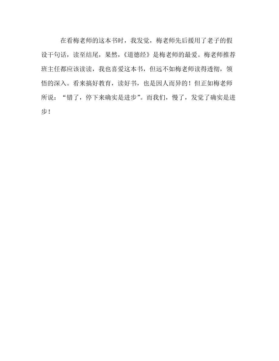 教师个人参考计划总结《做一个不再瞎忙的班主任》读后感_第5页