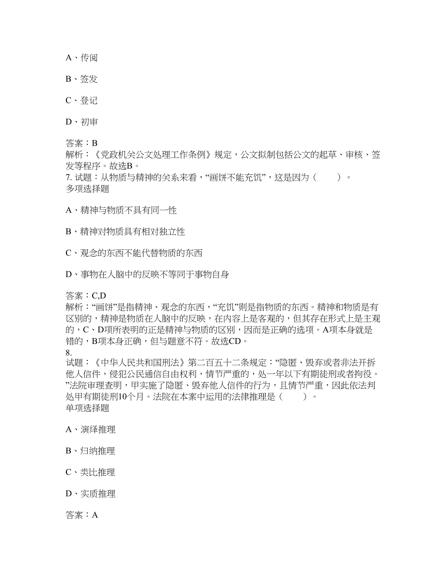 2021-2022年事业单位考试题库公共基础知识题库及答案汇总(第9613期）-综合应用能力_第3页