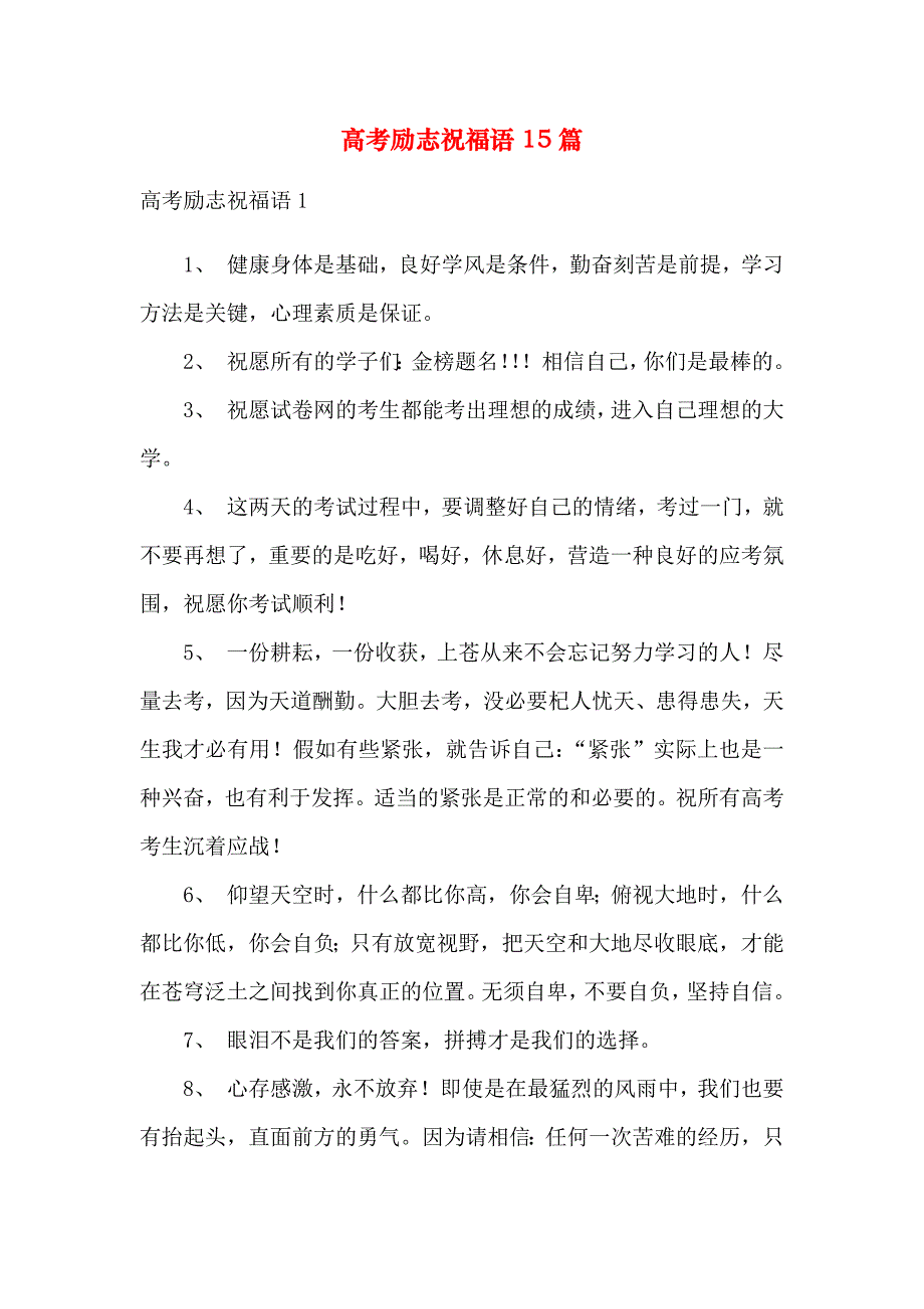 高考励志祝福语15篇_第1页