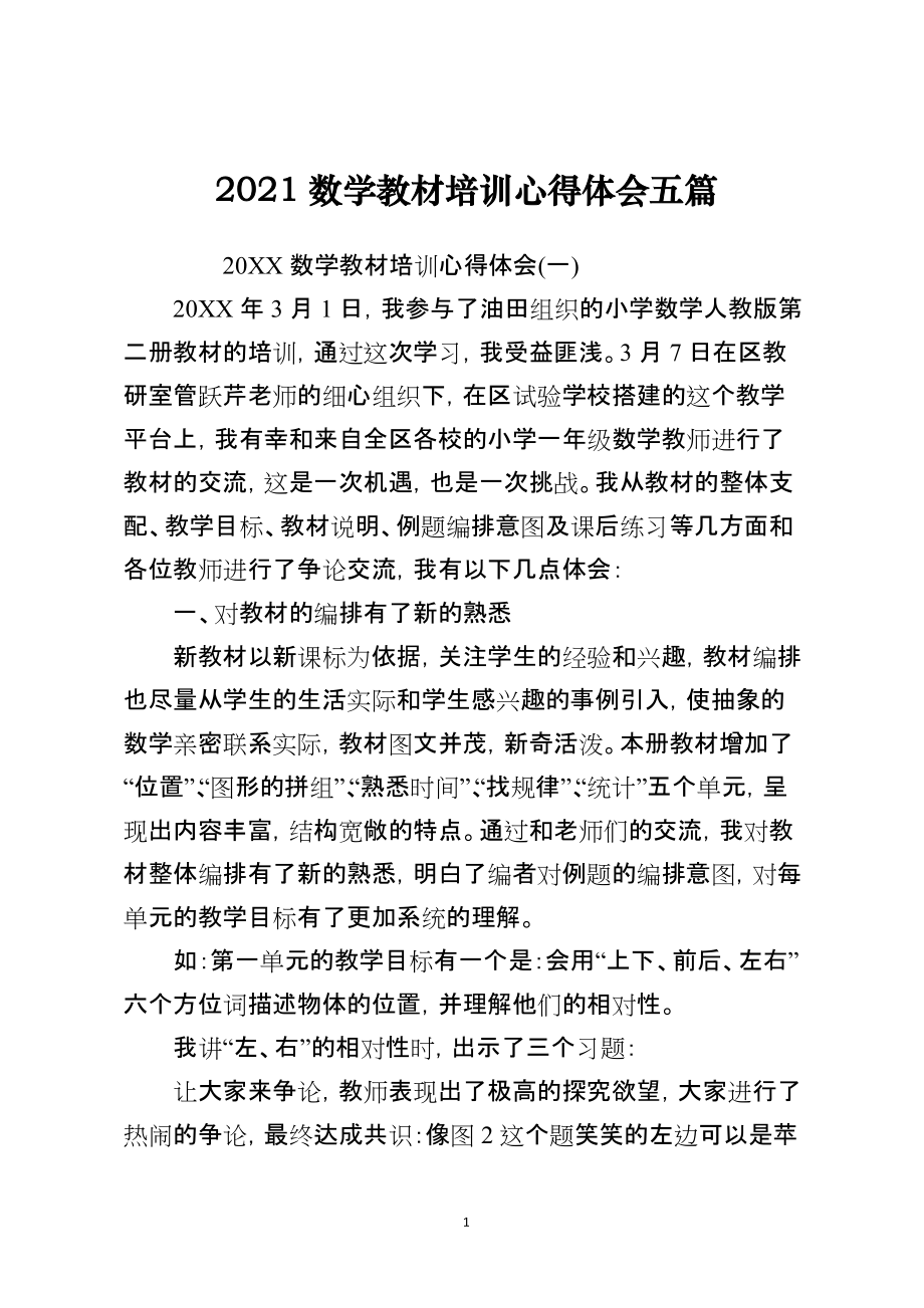 2021数学教材培训心得体会五篇_第1页