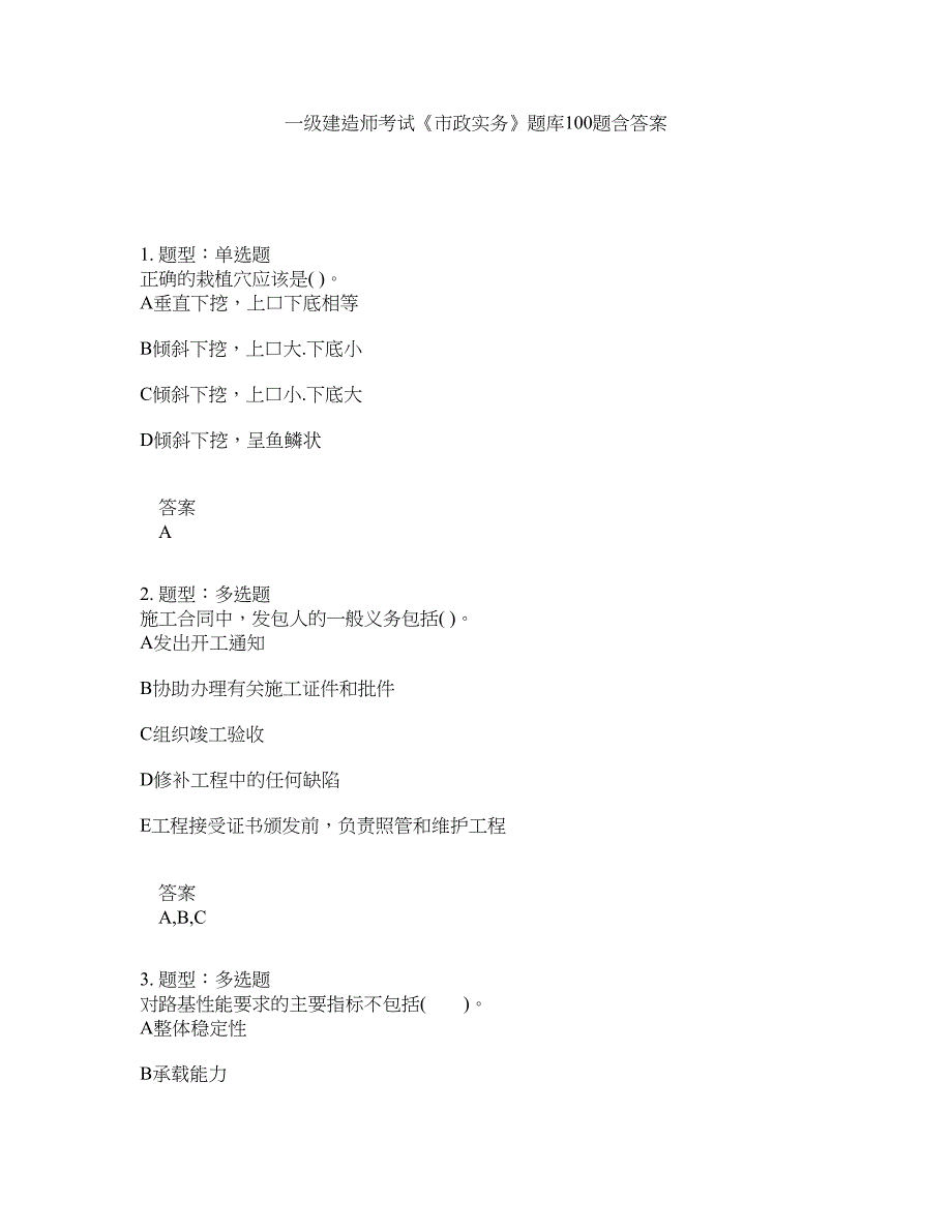 一级建造师考试《市政实务》题库100题含答案（第105版）_第1页