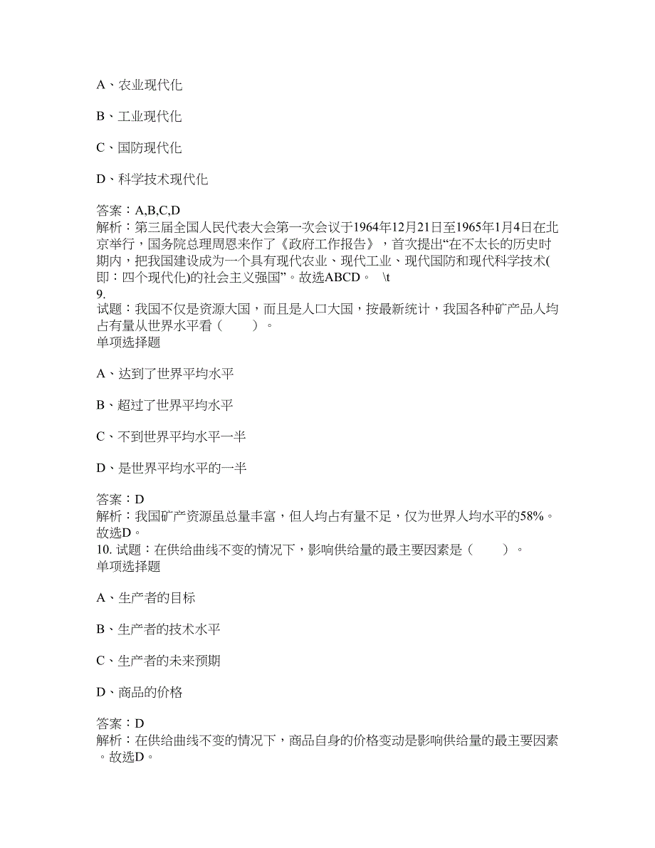 2021-2022年事业单位考试题库公共基础知识题库及答案汇总(第6363期）-综合应用能力_第4页