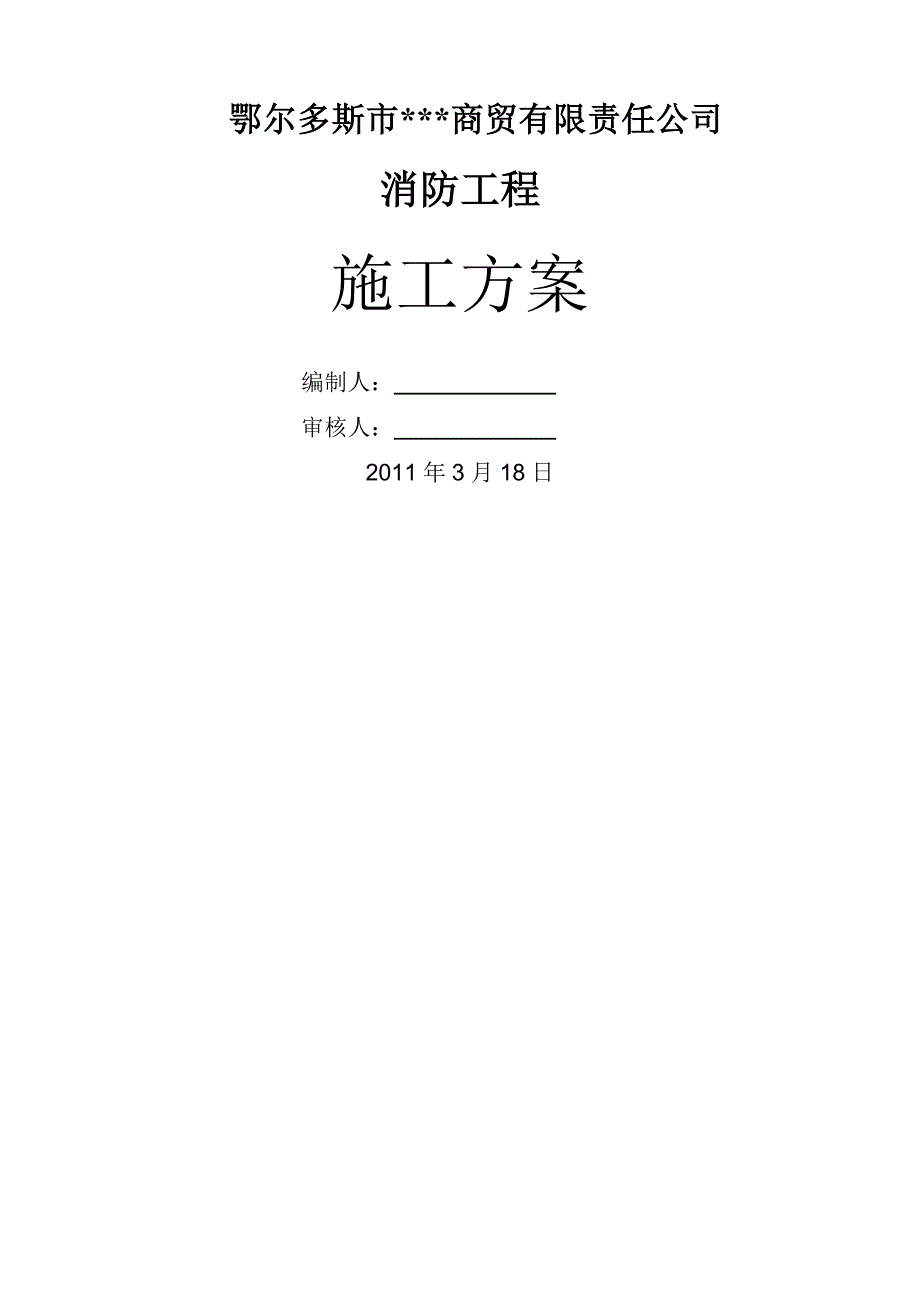 内蒙古某商贸楼消防工程施工方案_第1页