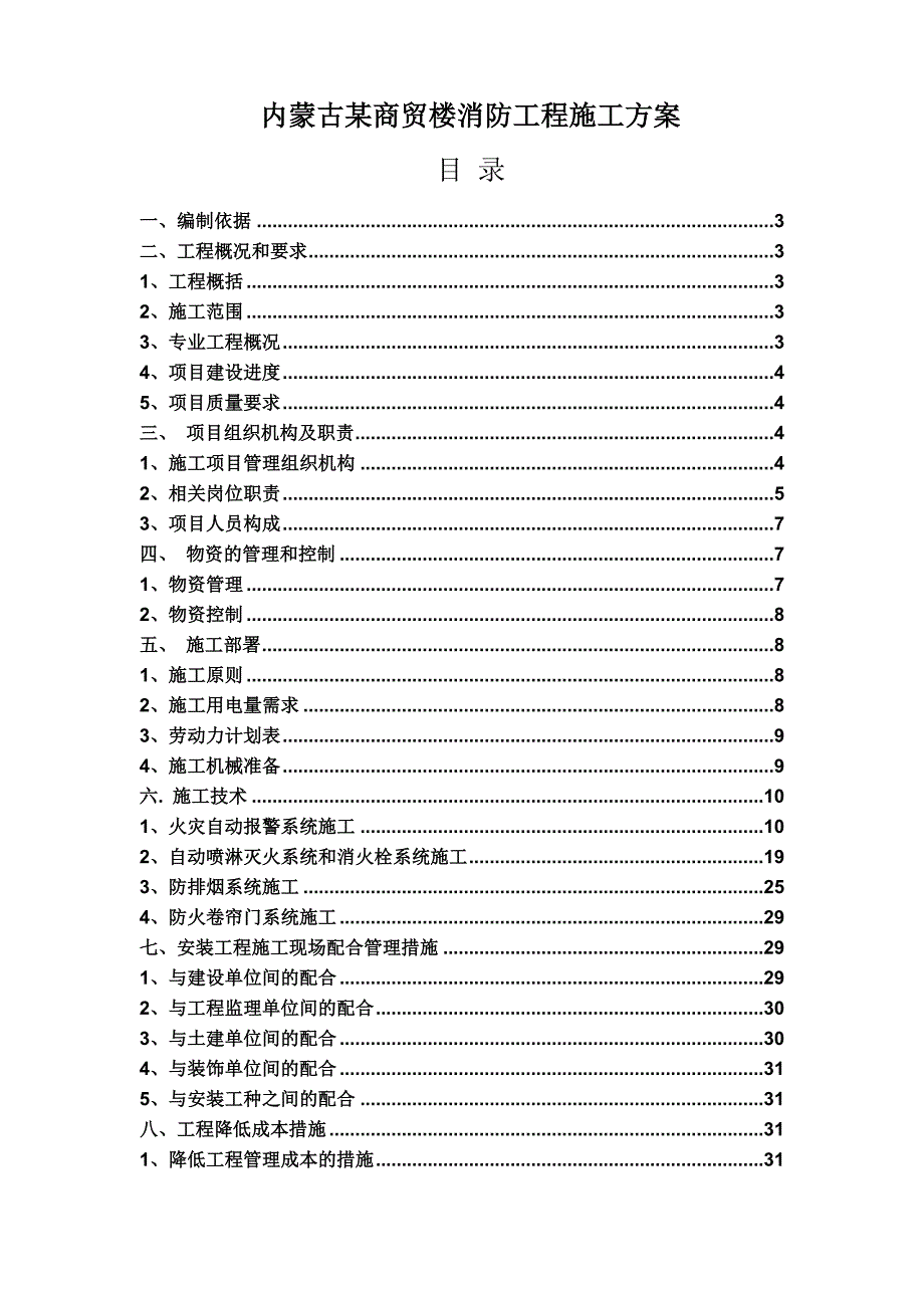 内蒙古某商贸楼消防工程施工方案_第2页