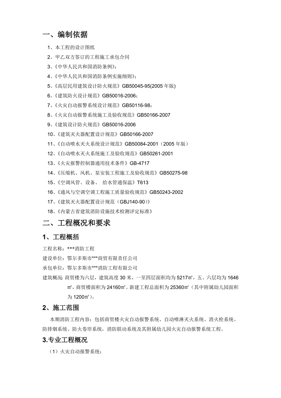 内蒙古某商贸楼消防工程施工方案_第4页