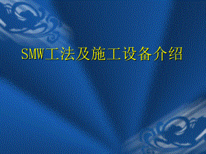 SMW工法及施工设备介绍讲义PPT课件