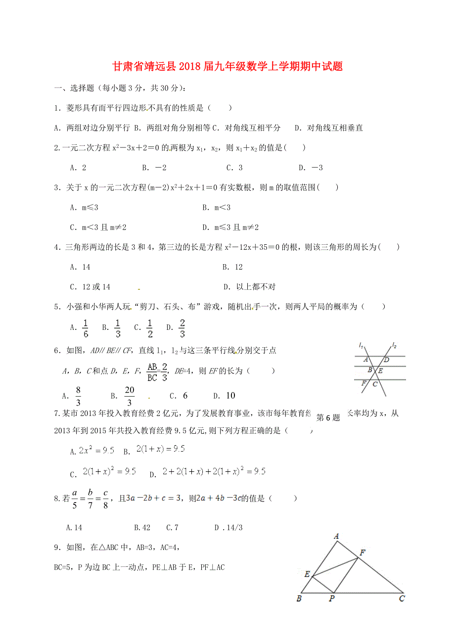 甘肃省靖远县届九年级数学上学期期中试题 新人教版 试题_第1页